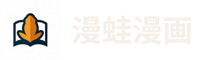 漫蛙漫画